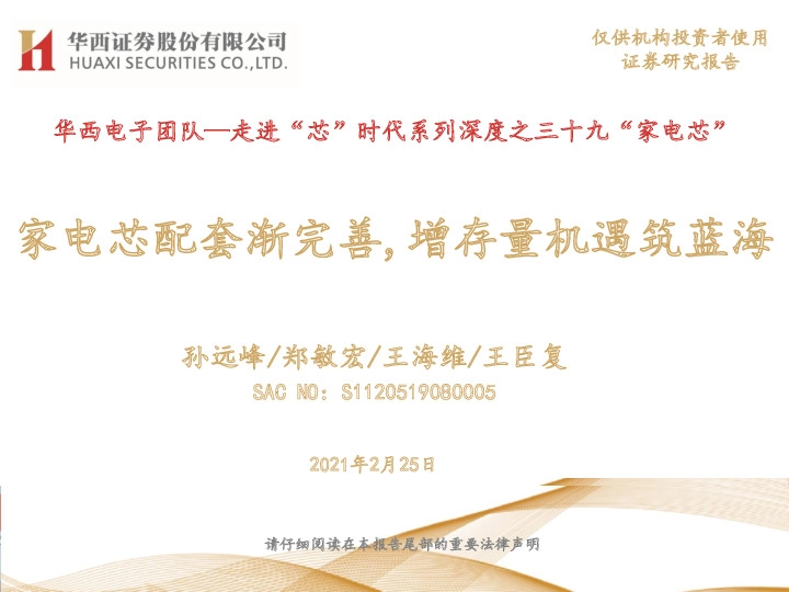 华西电子团队：走进“芯”时代系列深度之三十九“家电芯”：家电芯配套渐完善,增存量机遇筑蓝海