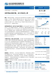 电气设备行业：硅料紧缺迎涨价潮，硅片价格再上调