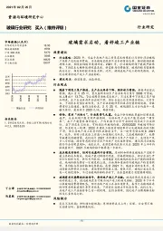 玻璃行业研究：玻璃需求启动，看好竣工产业链