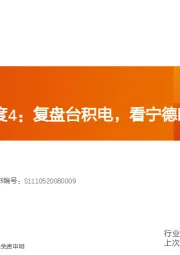 电气设备行业深度研究：宁德时代深度4：复盘台积电，看宁德时代成长之路