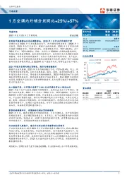 家用电器行业月报：1月空调内外销分别同比+25%/+57%