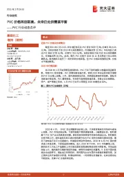 PVC行业动态点评：PVC价格再创新高，未来仍处供需紧平衡