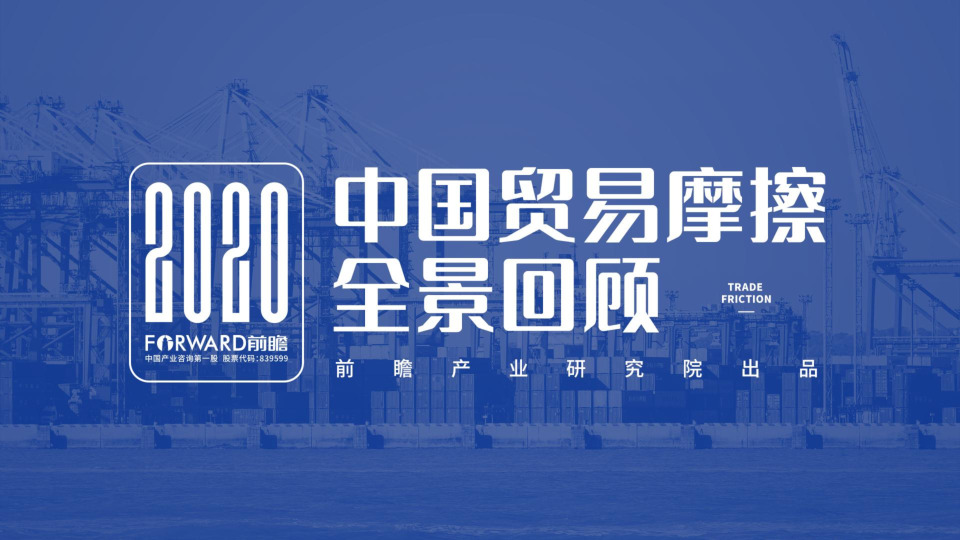 商业贸易：2020年中国贸易摩擦全景回顾