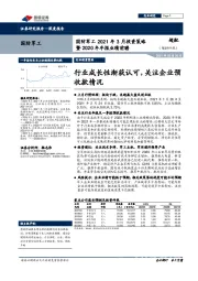 国防军工2021年3月投资策略暨2020年年报业绩前瞻：行业成长性渐获认可，关注企业预收款情况