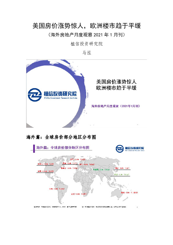 海外房地产月度观察2021年1月刊：美国房价涨势惊人，欧洲楼市趋于平缓