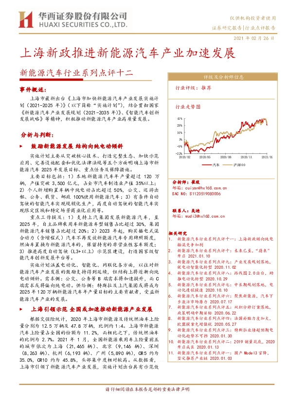 新能源汽车行业系列点评十二：上海新政推进新能源汽车产业加速发展