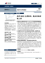 基础化工-氨纶行业研究报告:原料BDO支撑强劲,氨纶价格持续上涨