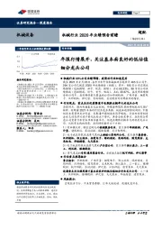 机械行业2020年业绩预告前瞻:年报行情展开,关注基本面良好的低估值细分龙头公司