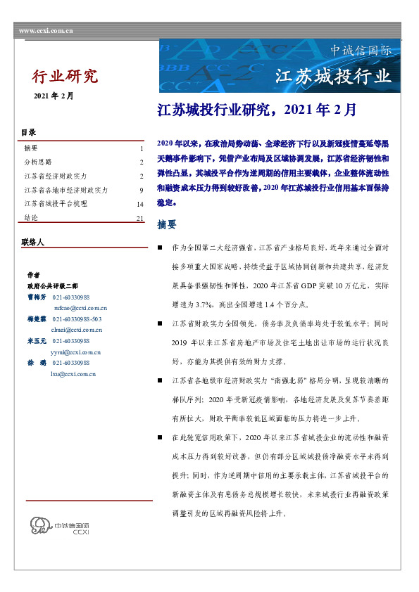 江苏城投行业研究，2021年2月