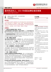 高速公路行业点评：盈利拐点向上，2021年或迎业绩估值双修复