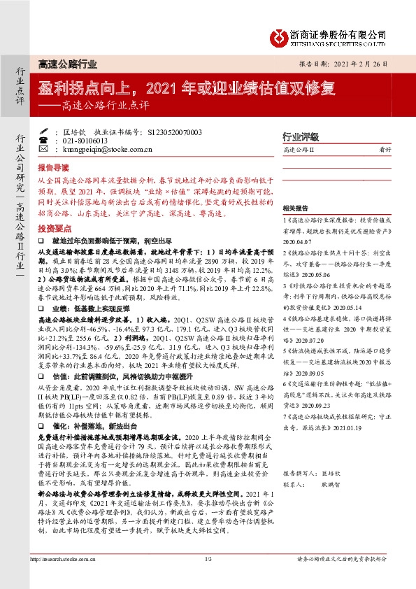 高速公路行业点评：盈利拐点向上，2021年或迎业绩估值双修复