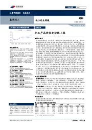 化工行业周报：化工产品迎来史诗级上涨