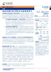 医药行业快报:板块回调不改CXO行业持续高景气