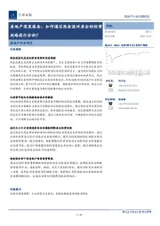 房地产深度报告：如何通过现金流对房企的经营战略进行分析？