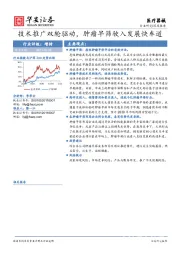 医疗器械行业深度报告：技术推广双轮驱动，肿瘤早筛驶入发展快车道