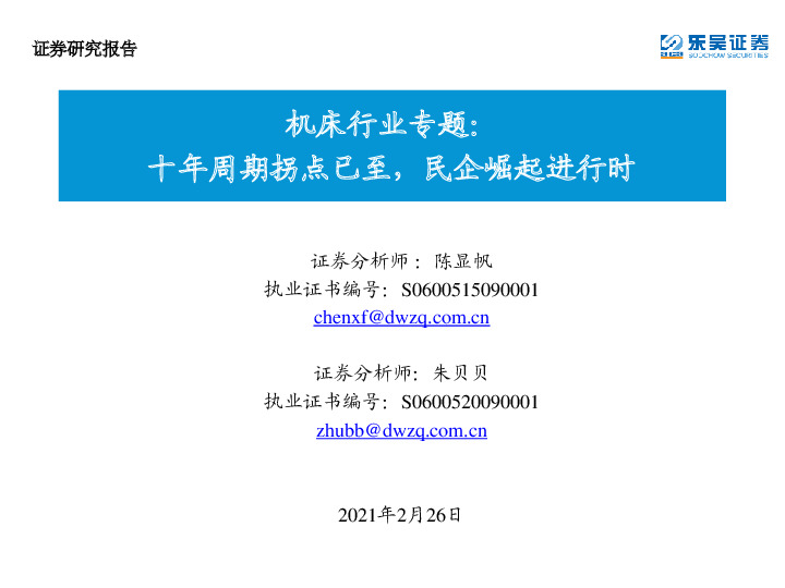 机床行业专题：十年周期拐点已至，民企崛起进行时