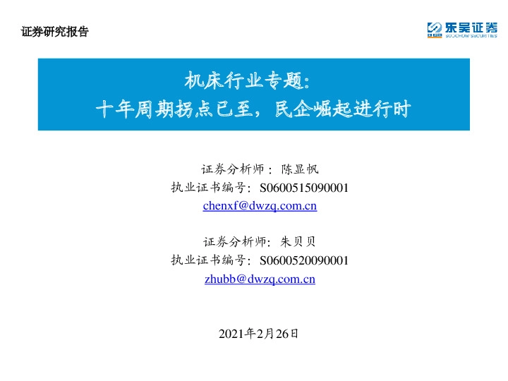 机床行业专题：十年周期拐点已至，民企崛起进行时