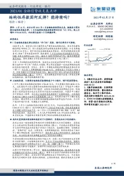 2021/01金融信贷收支表点评：结构性存款因何反弹？能持续吗？