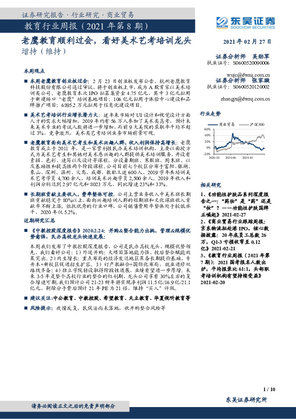教育行业周报（2021年第8期）：老鹰教育顺利过会，看好美术艺考培训龙头