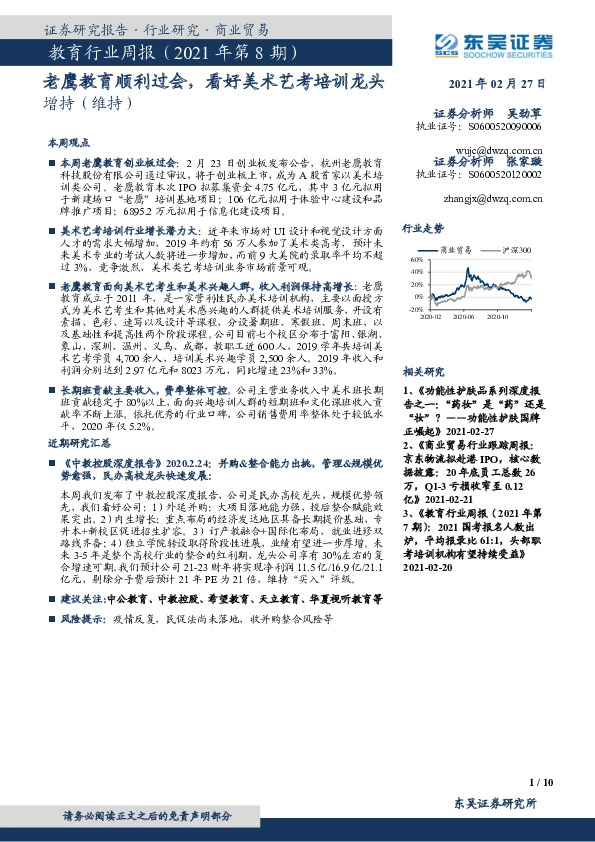 教育行业周报（2021年第8期）：老鹰教育顺利过会，看好美术艺考培训龙头
