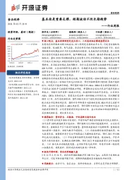 食品饮料行业周报：基本面是重要支撑，短期波动不改长期趋势