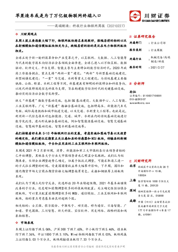 科技行业物联网周报：苹果造车或是为了万亿级物联网终端入口