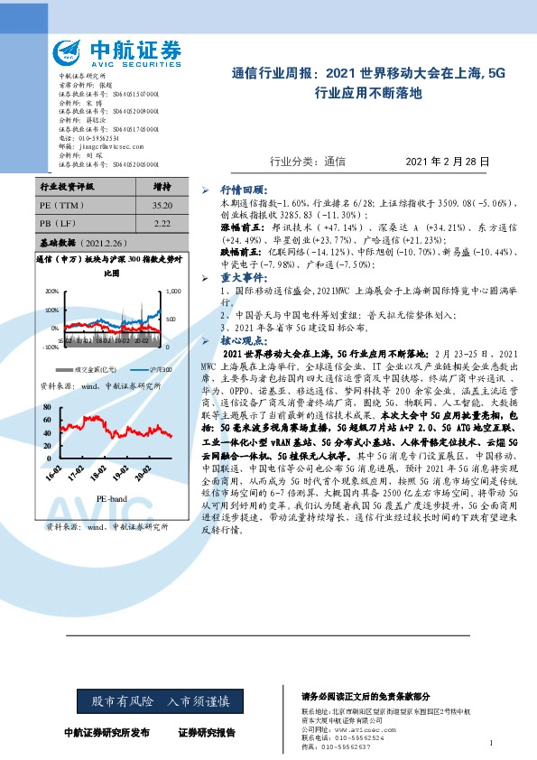 通信行业周报：2021世界移动大会在上海，5G行业应用不断落地