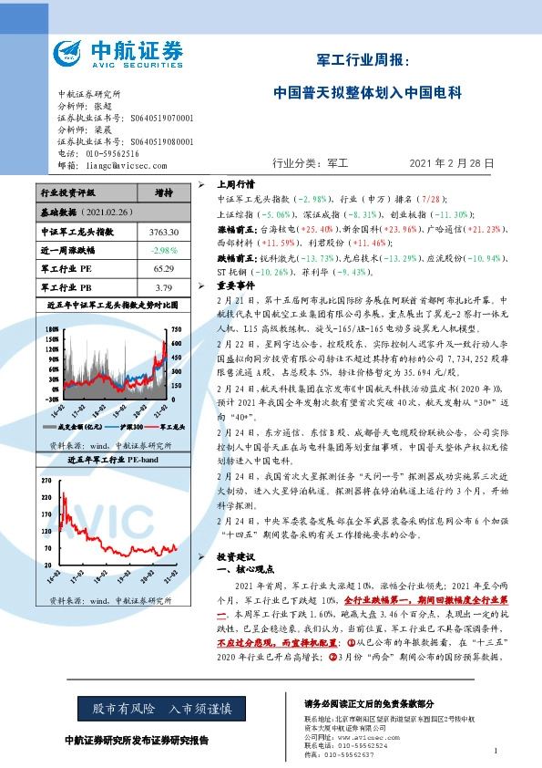 军工行业周报：中国普天拟整体划入中国电科