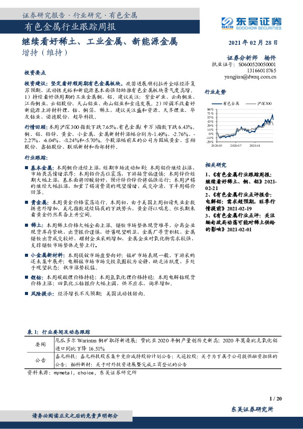 有色金属行业跟踪周报：继续看好稀土、工业金属、新能源金属