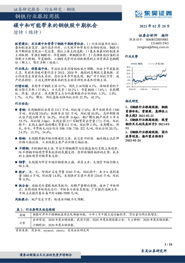 钢铁行业跟踪周报：钢耗 碳中和可能带来的钢铁股中期机会