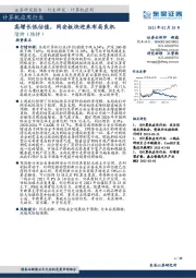 计算机应用行业：高增长低估值，网安板块迎来布局良机