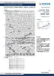 电气设备新能源行业周报：电动车和光伏产业链全面涨价，估值进入底部区间