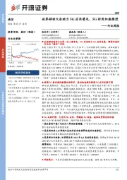 通信行业周报：世界移动大会助力5G应用普及，5G好用加速推进