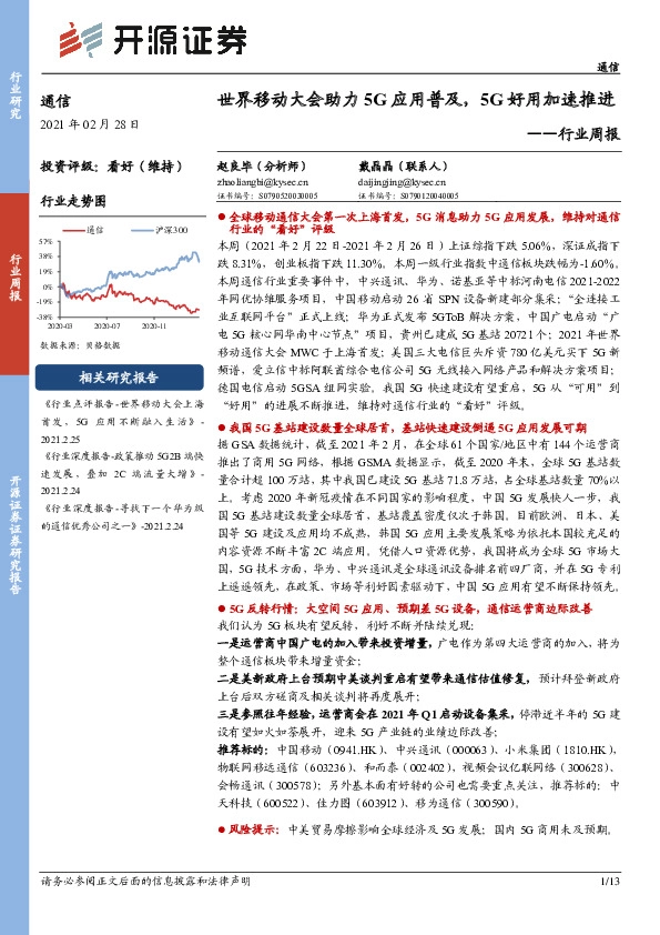 通信行业周报：世界移动大会助力5G应用普及，5G好用加速推进