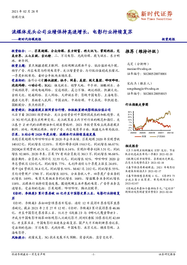 新时代传媒周报：流媒体龙头公司业绩保持高速增长，电影行业持续复苏