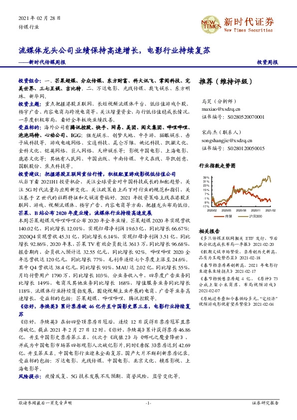 新时代传媒周报：流媒体龙头公司业绩保持高速增长，电影行业持续复苏