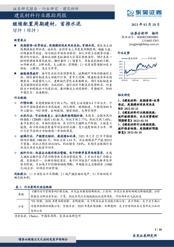 建筑材料行业跟踪周报：继续配置周期建材，首推水泥