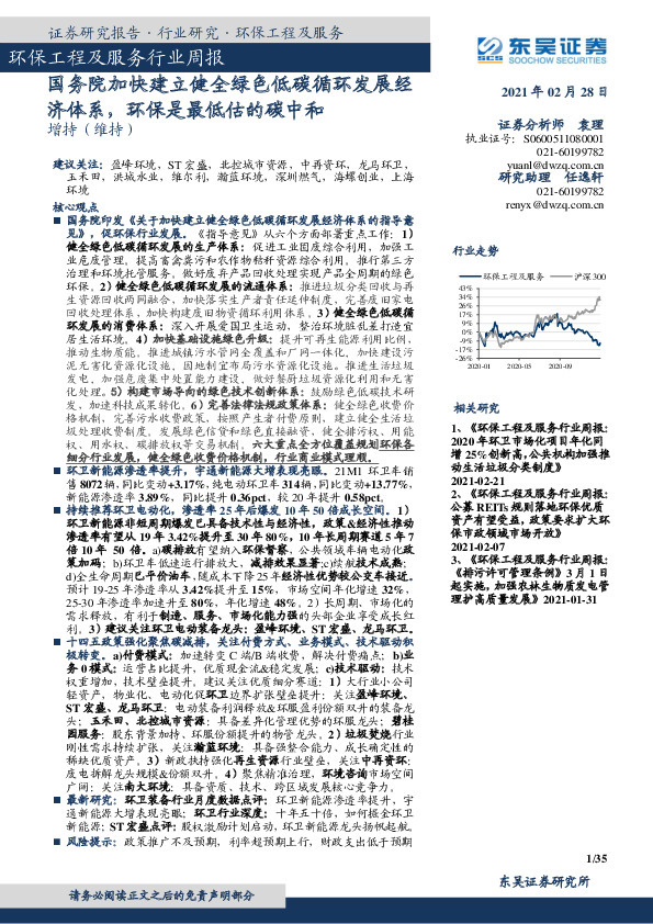 环保工程及服务行业周报：国务院加快建立健全绿色低碳循环发展经济体系，环保是最低估的碳中和