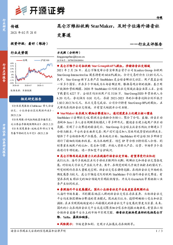 传媒行业点评报告：昆仑万维拟收购StarMaker，及时卡位海外语音社交赛道