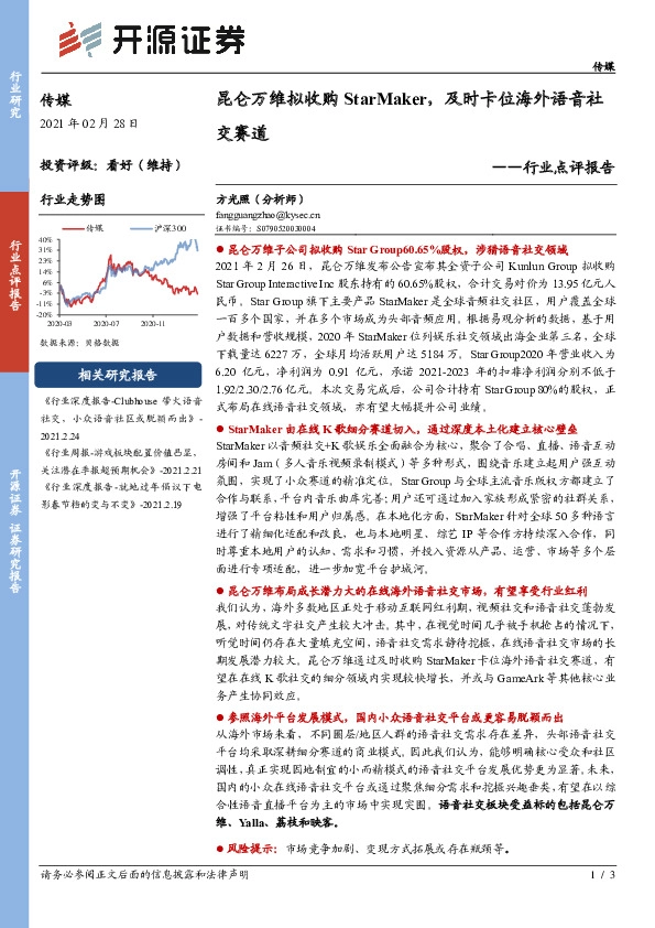 传媒行业点评报告：昆仑万维拟收购StarMaker，及时卡位海外语音社交赛道