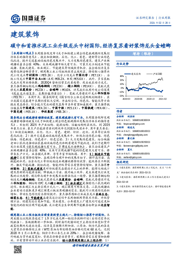 建筑装饰行业周报：碳中和首推水泥工业升级龙头中材国际，经济复苏看好装饰龙头金螳螂