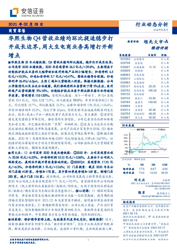 商贸零售行业：华熙生物Q4营收业绩均环比提速稳步打开成长边界，周大生电商业务高增打开新增点