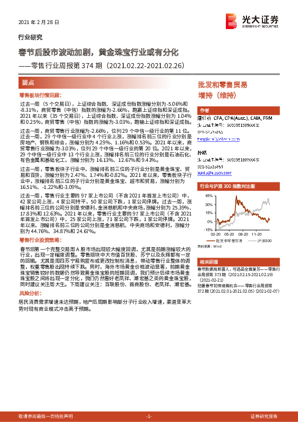 零售行业周报第374期：春节后股市波动加剧，黄金珠宝行业或有分化