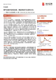 零售行业周报第374期：春节后股市波动加剧，黄金珠宝行业或有分化