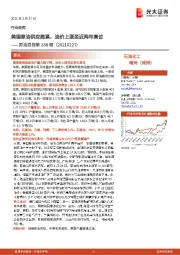 原油周报第188期:美国原油供应趋紧,油价上涨至近两年高位