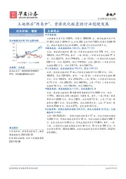 房地产行业周报：土地供应“两集中”，资源优化配置助行业稳健发展