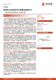 银行资产负债月报2021年第1期：顺周期之风带动银行资产配置风险偏好回升