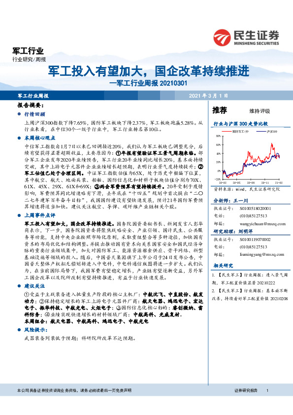 军工行业周报：军工投入有望加大，国企改革持续推进