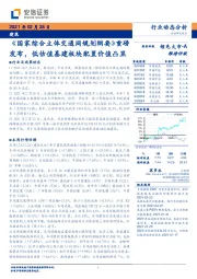建筑行业动态分析：《国家综合立体交通网规划纲要》重磅发布，低估值基建板块配置价值凸显