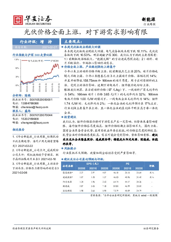 新能源行业周报：光伏价格全面上涨，对下游需求影响有限